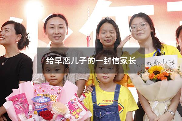 给早恋儿子的一封信 家长（唤醒一个早恋孩子的信）